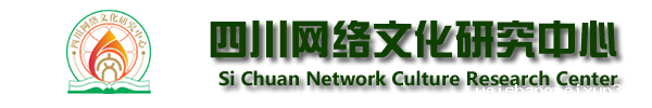 四川网络文化研究中心